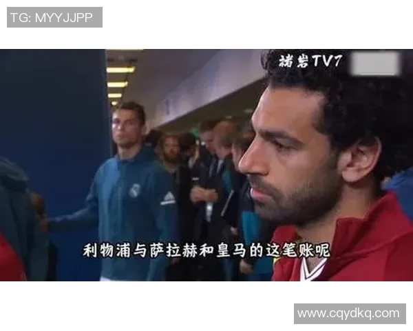 德甲惊现冷门利物浦与皇马激战成平局红牌事件引发全场热议